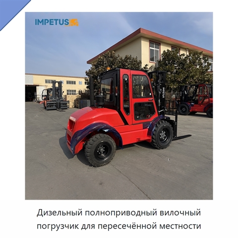 Дизельный полноприводный вилочный погрузчик для пересечённой местности