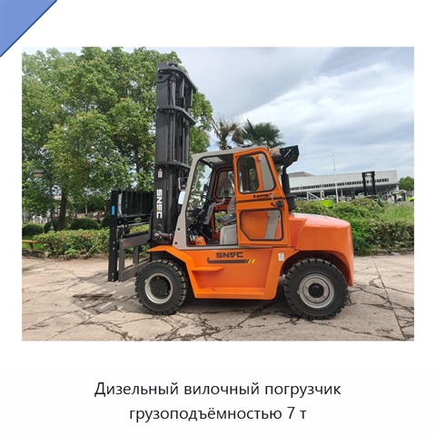 Дизельный вилочный погрузчик грузоподъёмностью 7 т