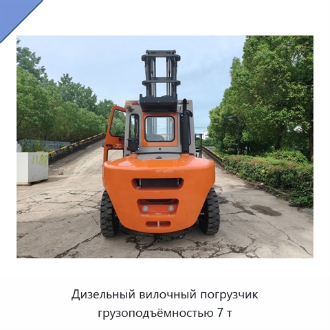 Дизельный вилочный погрузчик грузоподъёмностью 7 т