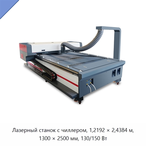 Лазерный станок с чиллером, 1,2192 × 2,4384 м, 1300 × 2500 мм, 130/150 Вт