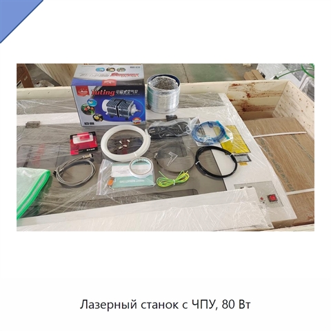 Лазерный станок с ЧПУ, 80 Вт