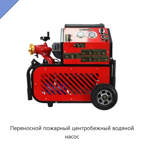 Переносной пожарный центробежный водяной насос