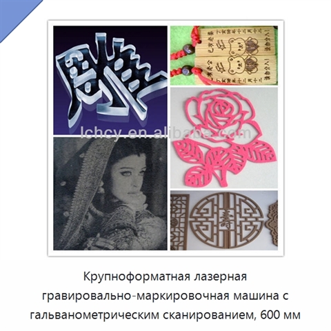 Крупноформатная лазерная гравировально-маркировочная машина с гальванометрическим сканированием, 600 мм