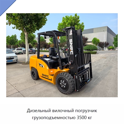 Дизельный вилочный погрузчик грузоподъемностью 3500 кг