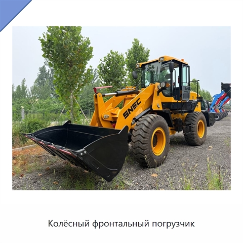 Колёсный фронтальный погрузчик