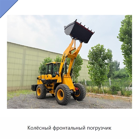 Колёсный фронтальный погрузчик