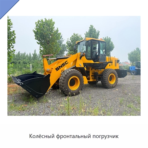 Колёсный фронтальный погрузчик