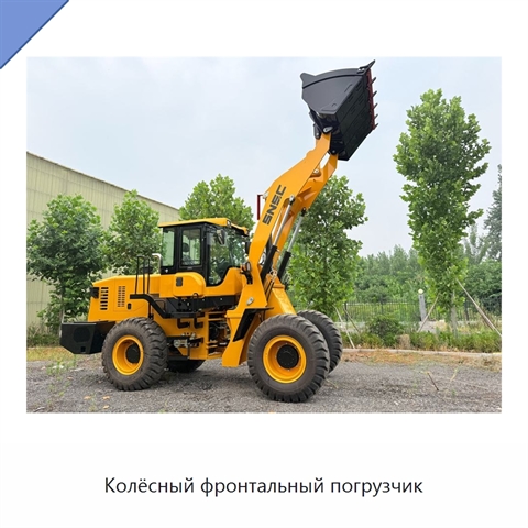 Колёсный фронтальный погрузчик