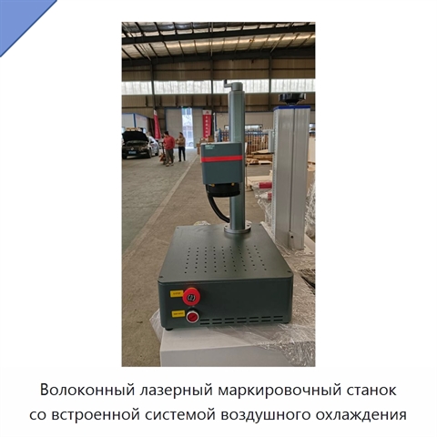 Волоконный лазерный маркировочный станок со встроенной системой воздушного охлаждения