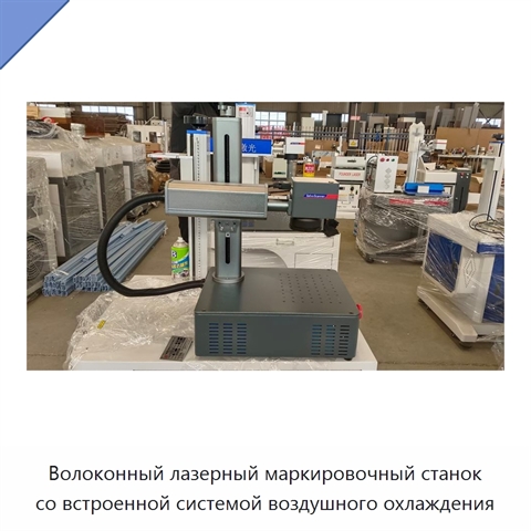 Волоконный лазерный маркировочный станок со встроенной системой воздушного охлаждения