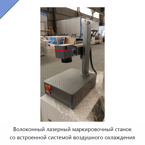 Волоконный лазерный маркировочный станок со встроенной системой воздушного охлаждения