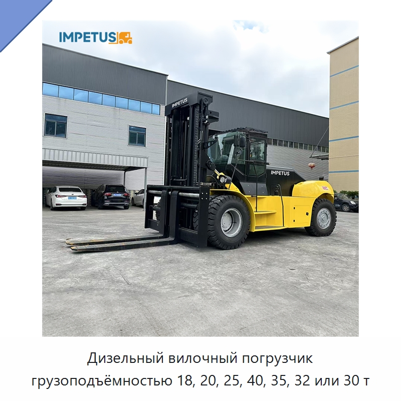 Дизельный вилочный погрузчик грузоподъёмностью 18, 20, 25, 40, 35, 32 или 30 т — Вилочные погрузчики