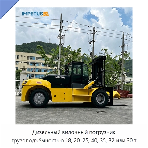 Дизельный вилочный погрузчик грузоподъёмностью 18, 20, 25, 40, 35, 32 или 30 т