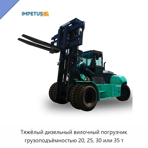 Тяжёлый дизельный вилочный погрузчик грузоподъёмностью 20, 25, 30 или 35 т