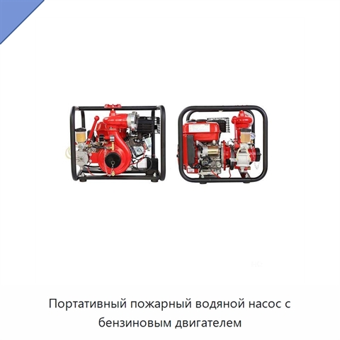 Портативный пожарный водяной насос с бензиновым двигателем