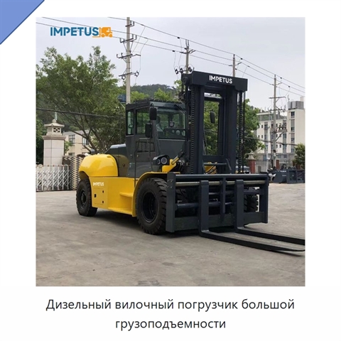 Дизельный вилочный погрузчик большой грузоподъемности