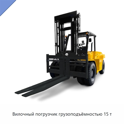 Вилочный погрузчик грузоподъёмностью 15 т