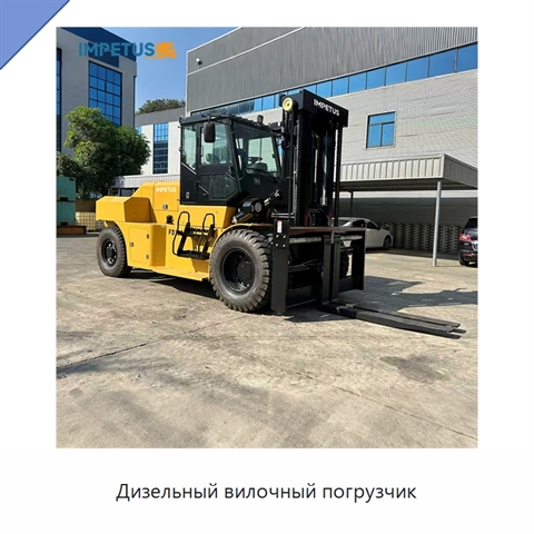 Дизельный вилочный погрузчик