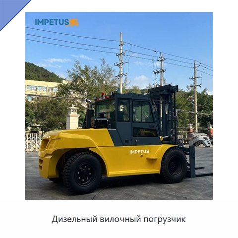 Дизельный вилочный погрузчик