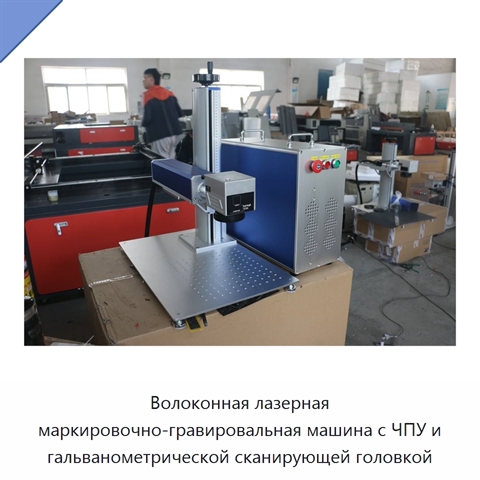 Волоконная лазерная маркировочно-гравировальная машина с ЧПУ и гальванометрической сканирующей головкой