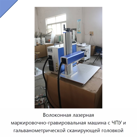 Волоконная лазерная маркировочно-гравировальная машина с ЧПУ и гальванометрической сканирующей головкой