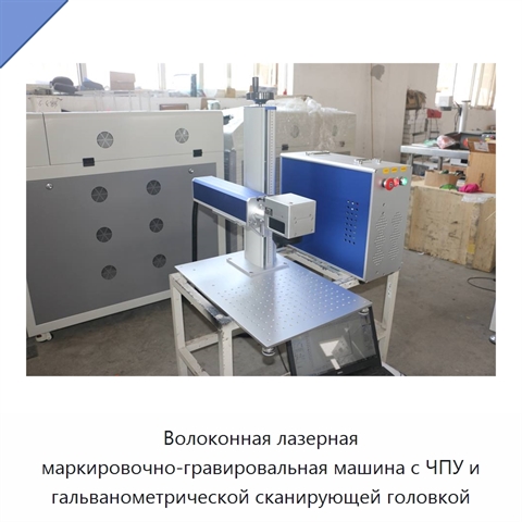 Волоконная лазерная маркировочно-гравировальная машина с ЧПУ и гальванометрической сканирующей головкой