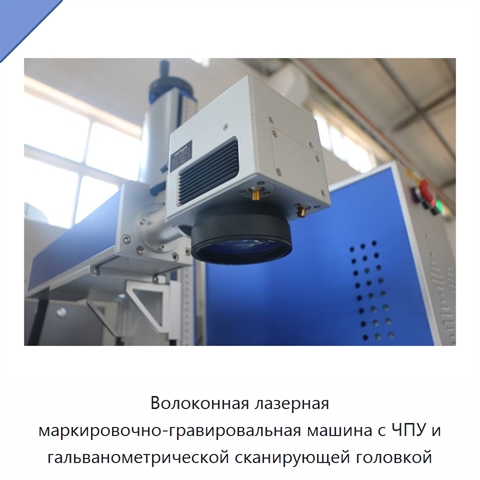 Волоконная лазерная маркировочно-гравировальная машина с ЧПУ и гальванометрической сканирующей головкой