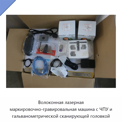Волоконная лазерная маркировочно-гравировальная машина с ЧПУ и гальванометрической сканирующей головкой