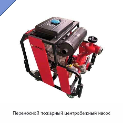 Переносной пожарный центробежный насос