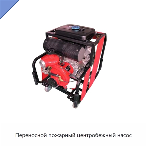 Переносной пожарный центробежный насос
