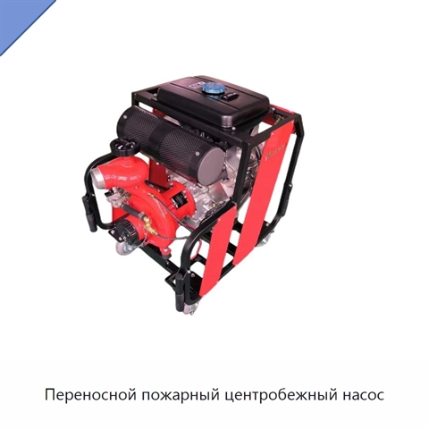 Переносной пожарный центробежный насос