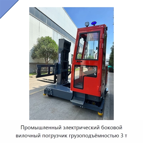 Промышленный электрический боковой вилочный погрузчик грузоподъёмностью 3 т
