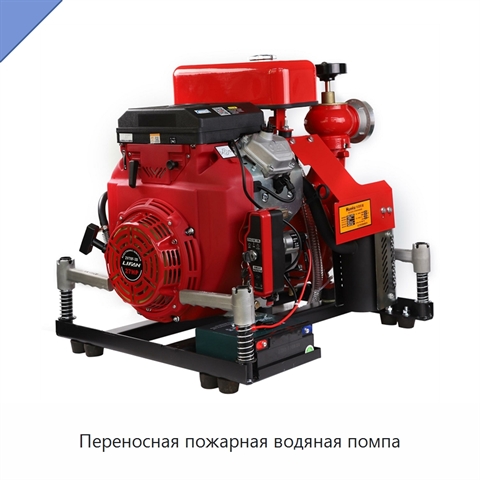 Переносная пожарная водяная помпа