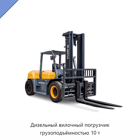 Дизельный вилочный погрузчик грузоподъёмностью 10 т