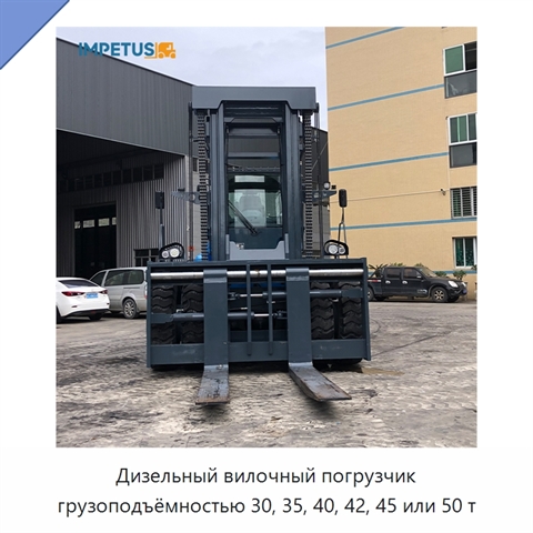 Дизельный вилочный погрузчик грузоподъёмностью 30, 35, 40, 42, 45 или 50 т