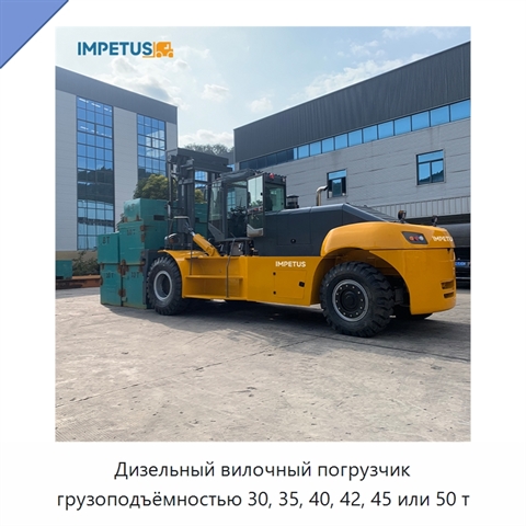 Дизельный вилочный погрузчик грузоподъёмностью 30, 35, 40, 42, 45 или 50 т