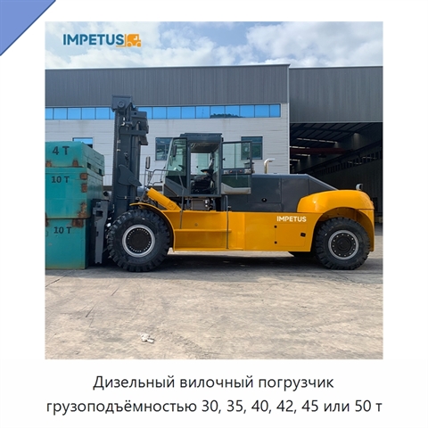 Дизельный вилочный погрузчик грузоподъёмностью 30, 35, 40, 42, 45 или 50 т