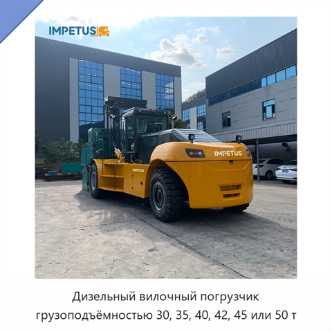 Дизельный вилочный погрузчик грузоподъёмностью 30, 35, 40, 42, 45 или 50 т