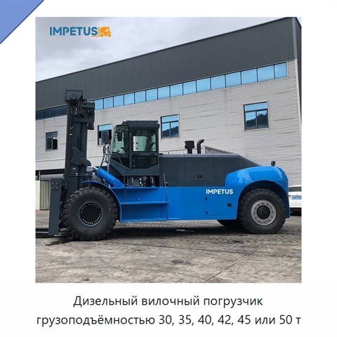 Дизельный вилочный погрузчик грузоподъёмностью 30, 35, 40, 42, 45 или 50 т