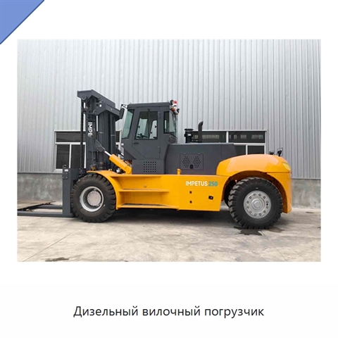 Дизельный вилочный погрузчик