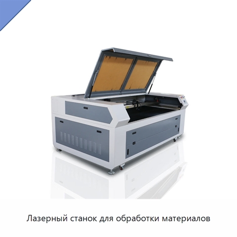 Лазерный станок для обработки материалов