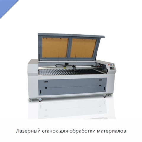 Лазерный станок для обработки материалов
