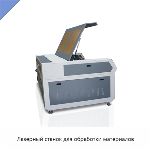 Лазерный станок для обработки материалов