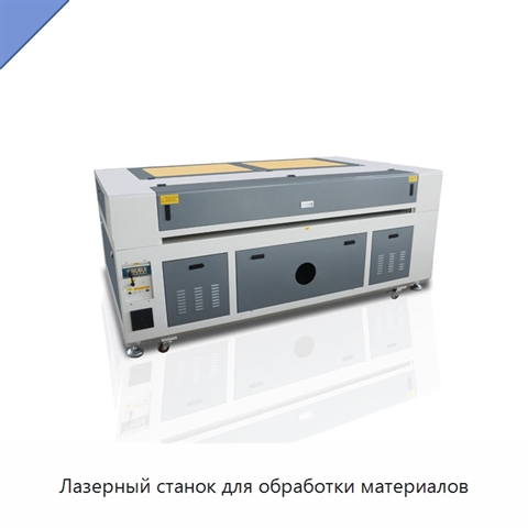 Лазерный станок для обработки материалов
