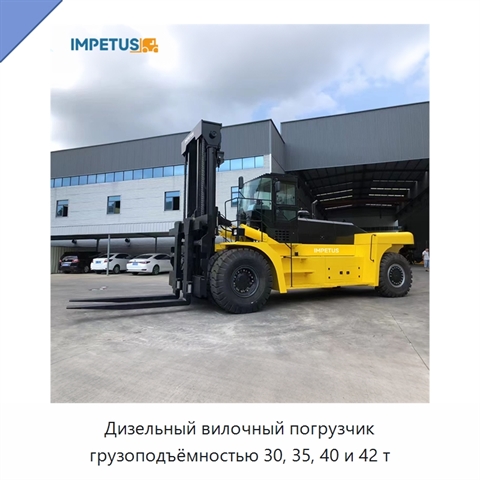 Дизельный вилочный погрузчик грузоподъёмностью 30, 35, 40 и 42 т