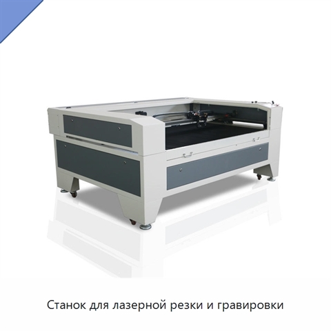 Станок для лазерной резки и гравировки