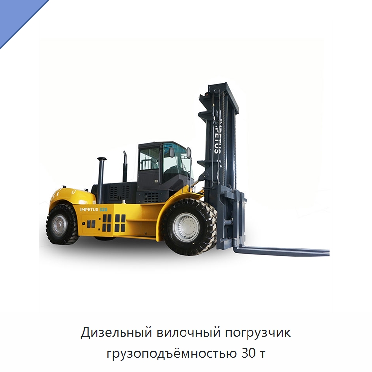 Дизельный вилочный погрузчик грузоподъёмностью 30 т — Вилочные погрузчики