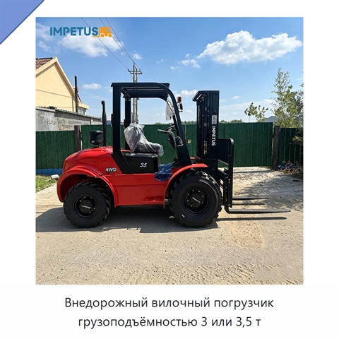 Внедорожный вилочный погрузчик грузоподъёмностью 3 или 3,5 т