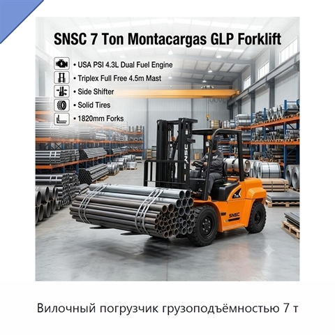 Вилочный погрузчик грузоподъёмностью 7 т