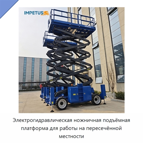 Электрогидравлическая ножничная подъёмная платформа для работы на пересечённой местности